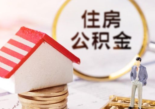 黄南济南住房公积金怎么提取（济南住房公积金怎么提取还房贷）