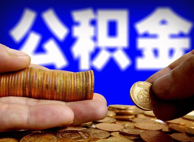 黄南取公积金方式（这么取住房公积金）